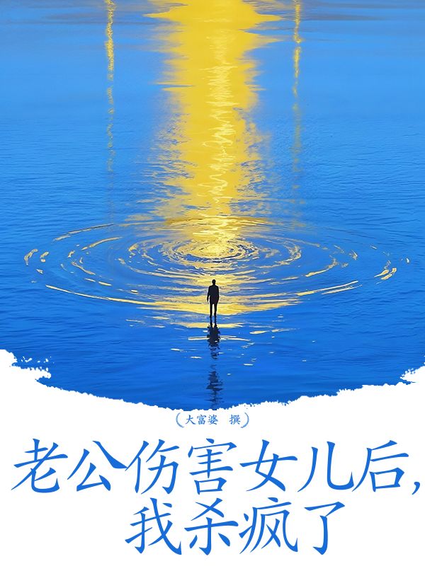 老公伤害女儿后,我杀疯了