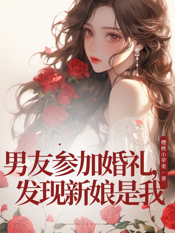 男友参加婚礼，发现新娘是我