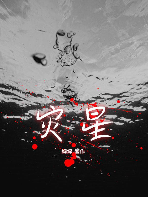 灾星