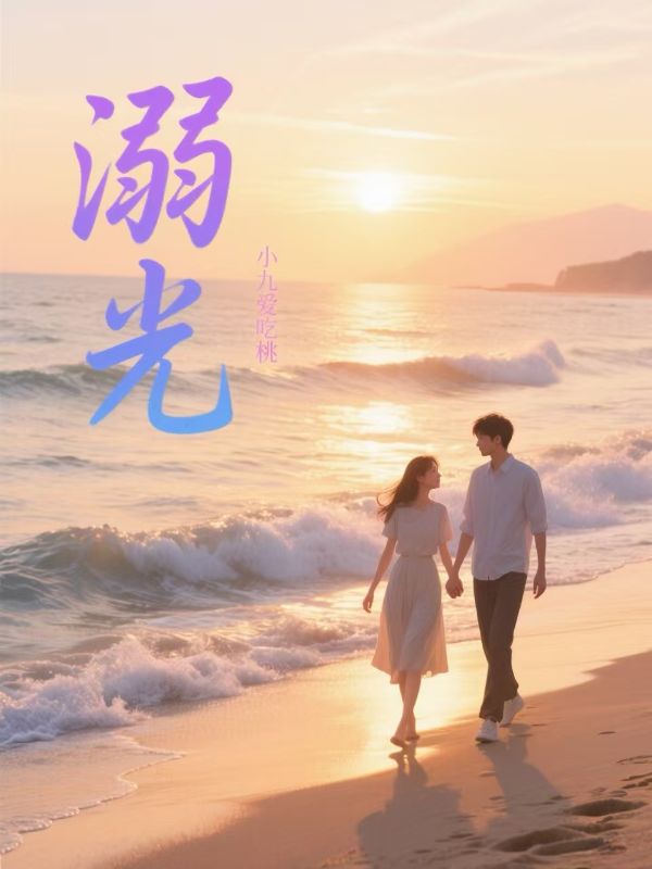 溺光