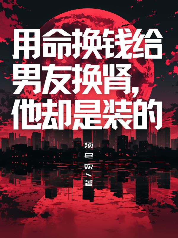 用命换钱给男友换肾，他却是装的