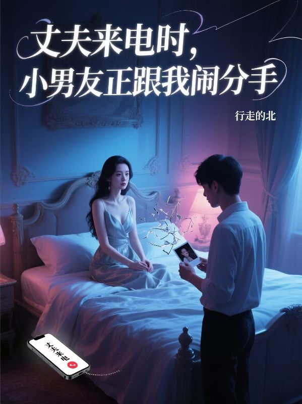 丈夫来电时，小男友正跟我闹分手