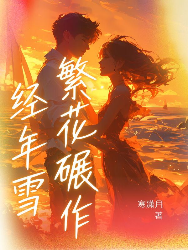 繁花碾作經(jīng)年雪