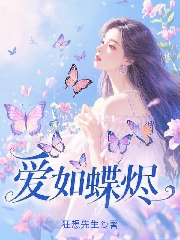 爱如蝶烬