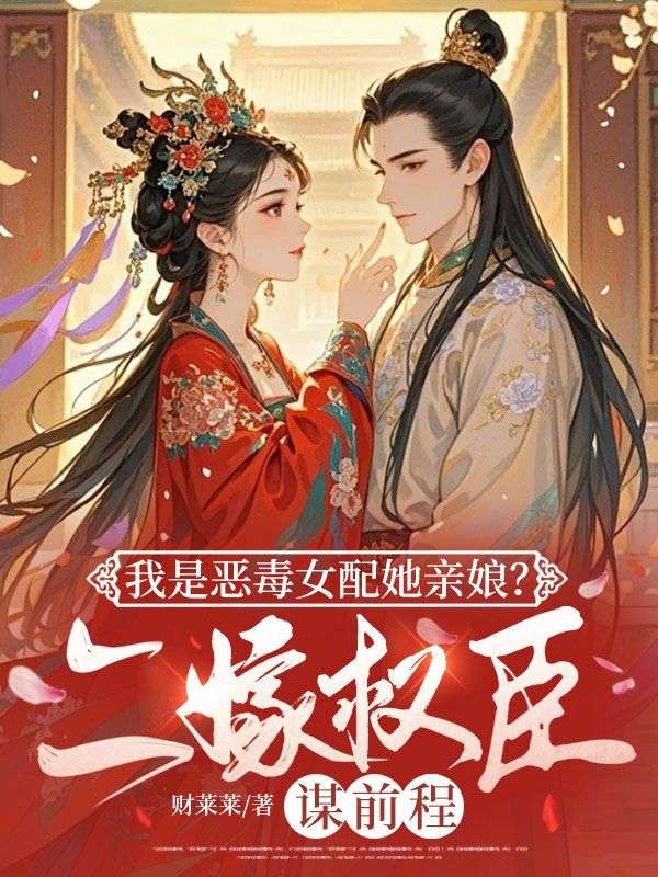 我是惡毒女配她親娘？二嫁權(quán)臣謀前程