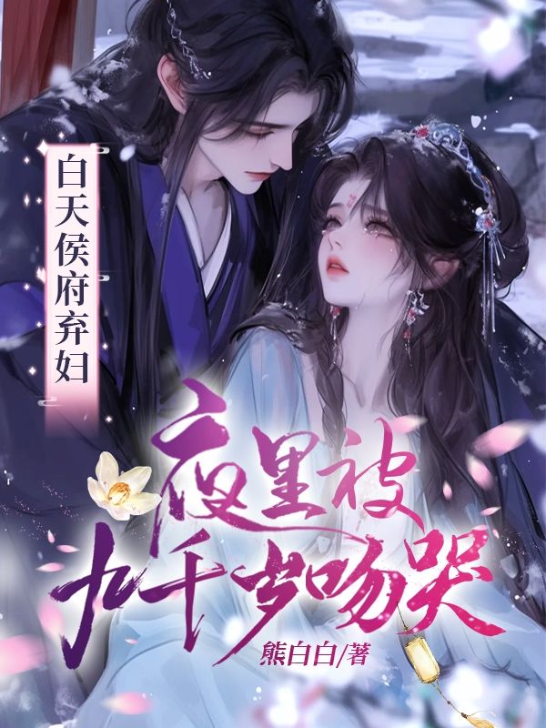 白天侯府弃妇,夜里被九千岁吻哭