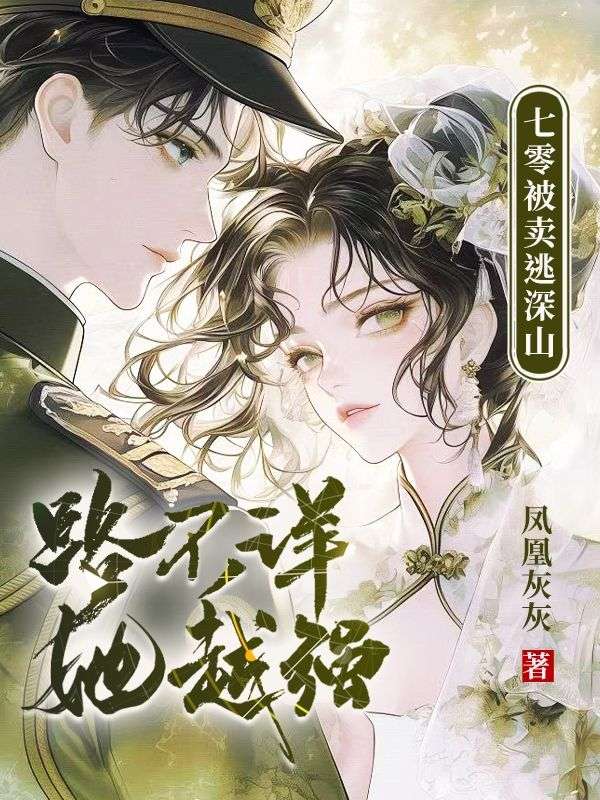 七零被卖逃深山，路不详，她越强