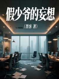 假少爷的妄想