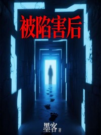 被陷害后