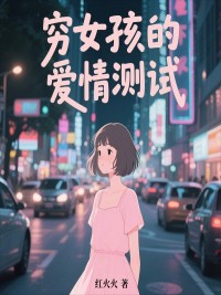 穷女孩的爱情测试