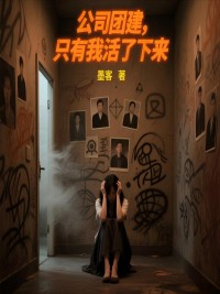 公司团建，只有我活了下来