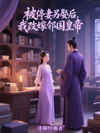 被停妻另娶后，我改嫁邻国皇帝