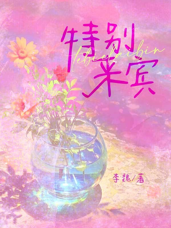 特别来宾