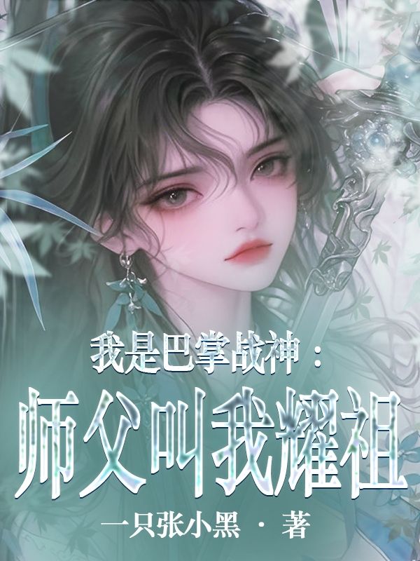 我是巴掌戰(zhàn)神：師父叫我耀祖