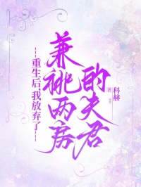 重生后，我放弃了兼祧两房的夫君