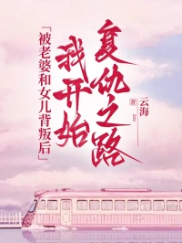 被老婆和女兒背叛后，我開始復(fù)仇之路