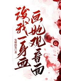 潑我一身血，畫她觀音面
