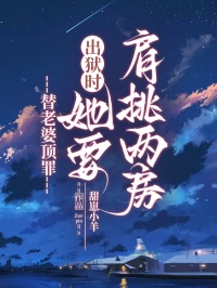 替老婆顶罪,出狱时她要肩挑两房