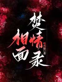 相面焚情錄