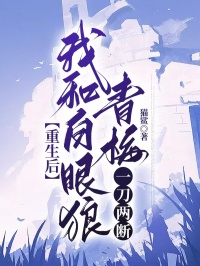 重生后我和白眼狼青梅一刀兩斷