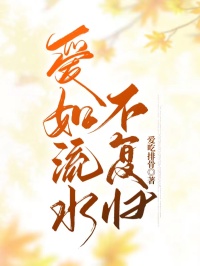 爱如流水不复归