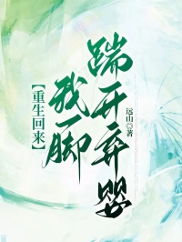 重生回来我一脚踹开弃婴