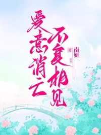 爱意消亡，不复相见