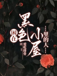 困在黑色小屋里的人