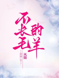 不长毛的羊