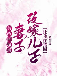 勞改回城后，妻子改嫁兒子讓我住豬圈