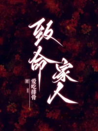 致命家人