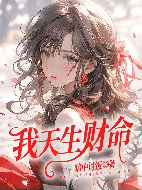 我天生财命