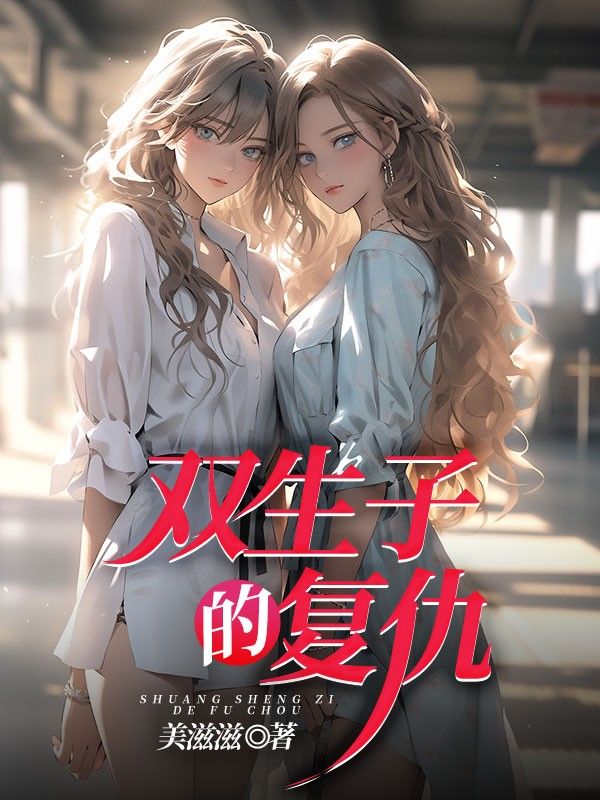 双生子的复仇