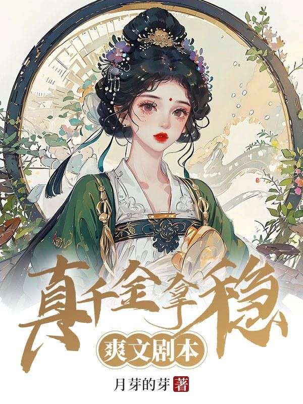 真千金拿稳爽文剧本