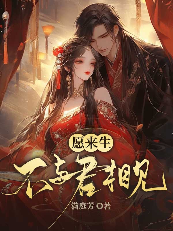愿来生不与君相见