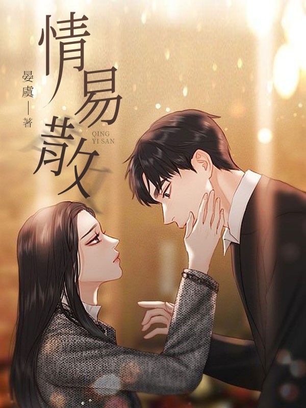 情易散