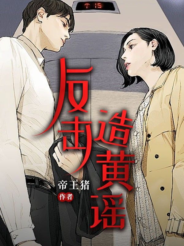 反击造黄谣