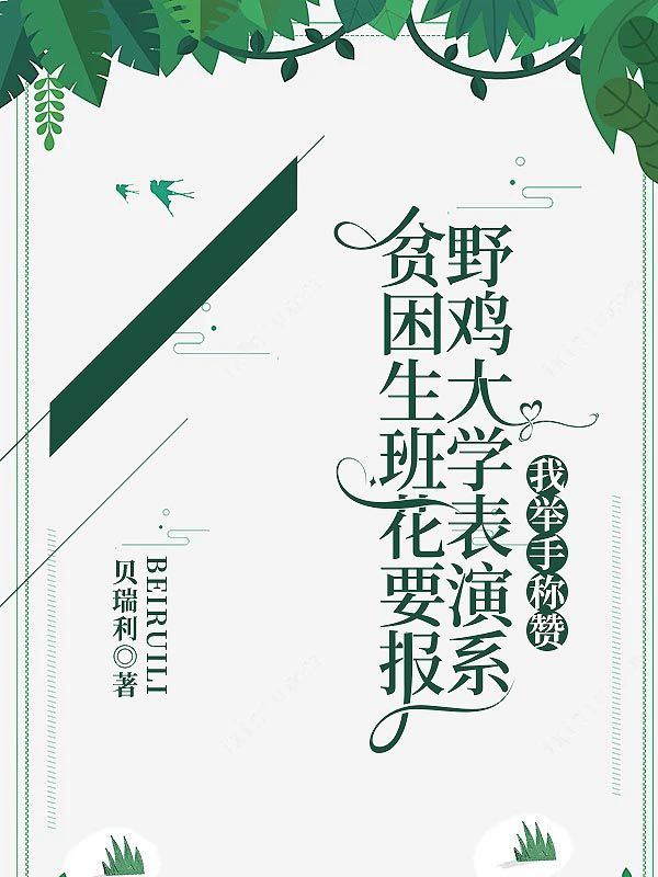 貧困生班花要報(bào)野雞大學(xué)表演系，我舉手稱贊