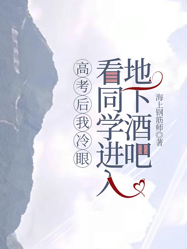 高考后我冷眼看同學(xué)進(jìn)入地下酒吧