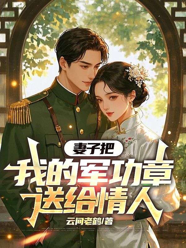 妻子把我的军功章送给情人