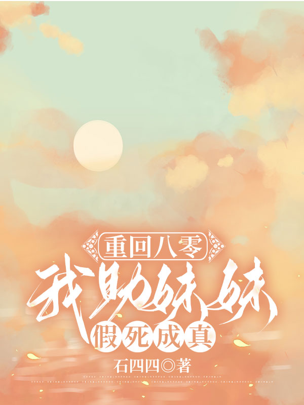 重回八零，我助妹妹假死成真