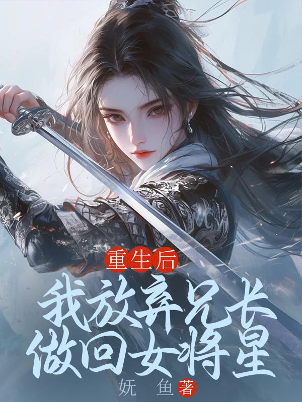 重生后，我放棄兄長做回女將星