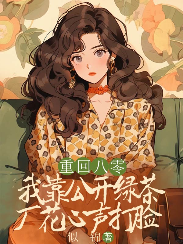 重生八零,我靠公開綠茶廠花心聲打臉