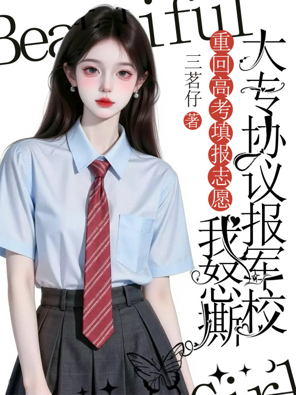 重回高考填報(bào)志愿時(shí)，我怒撕大專協(xié)議報(bào)軍校