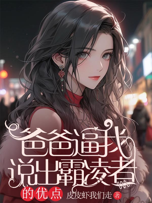 爸爸逼我說出霸凌者的優(yōu)點(diǎn)