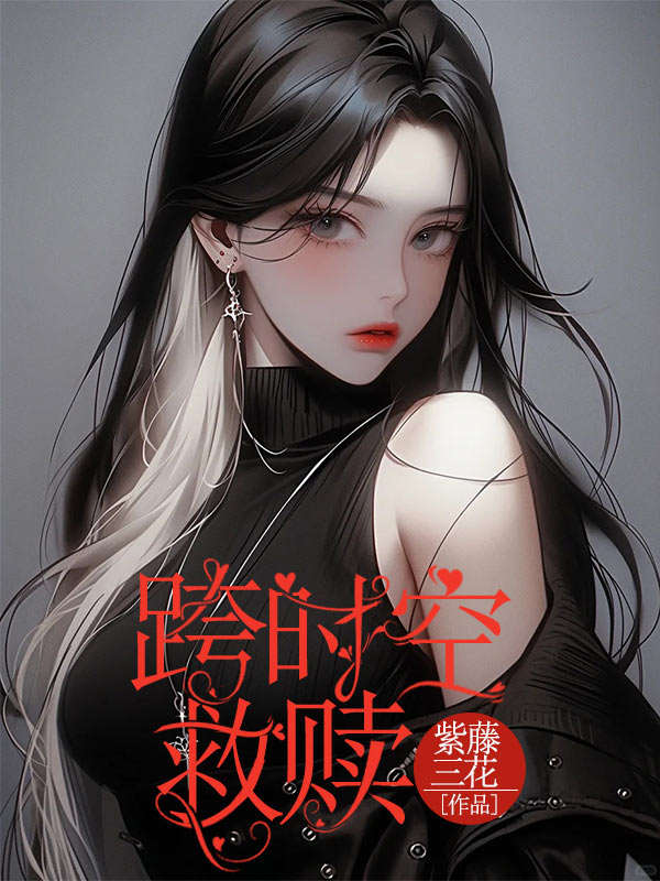 跨時(shí)空救贖