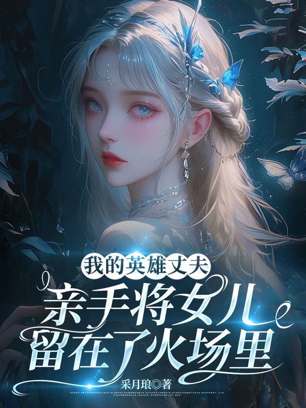 我的英雄丈夫，亲手将女儿留在了火场里