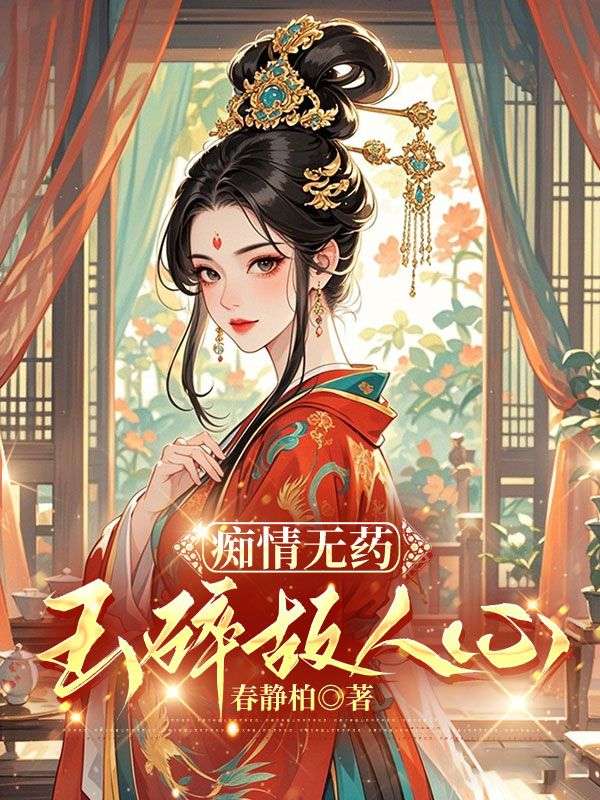 痴情无药，玉碎故人心