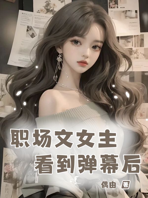 职场文女主看到弹幕后