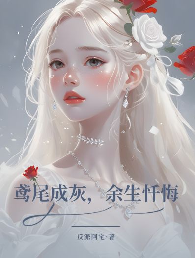 鸢尾成灰，余生忏悔